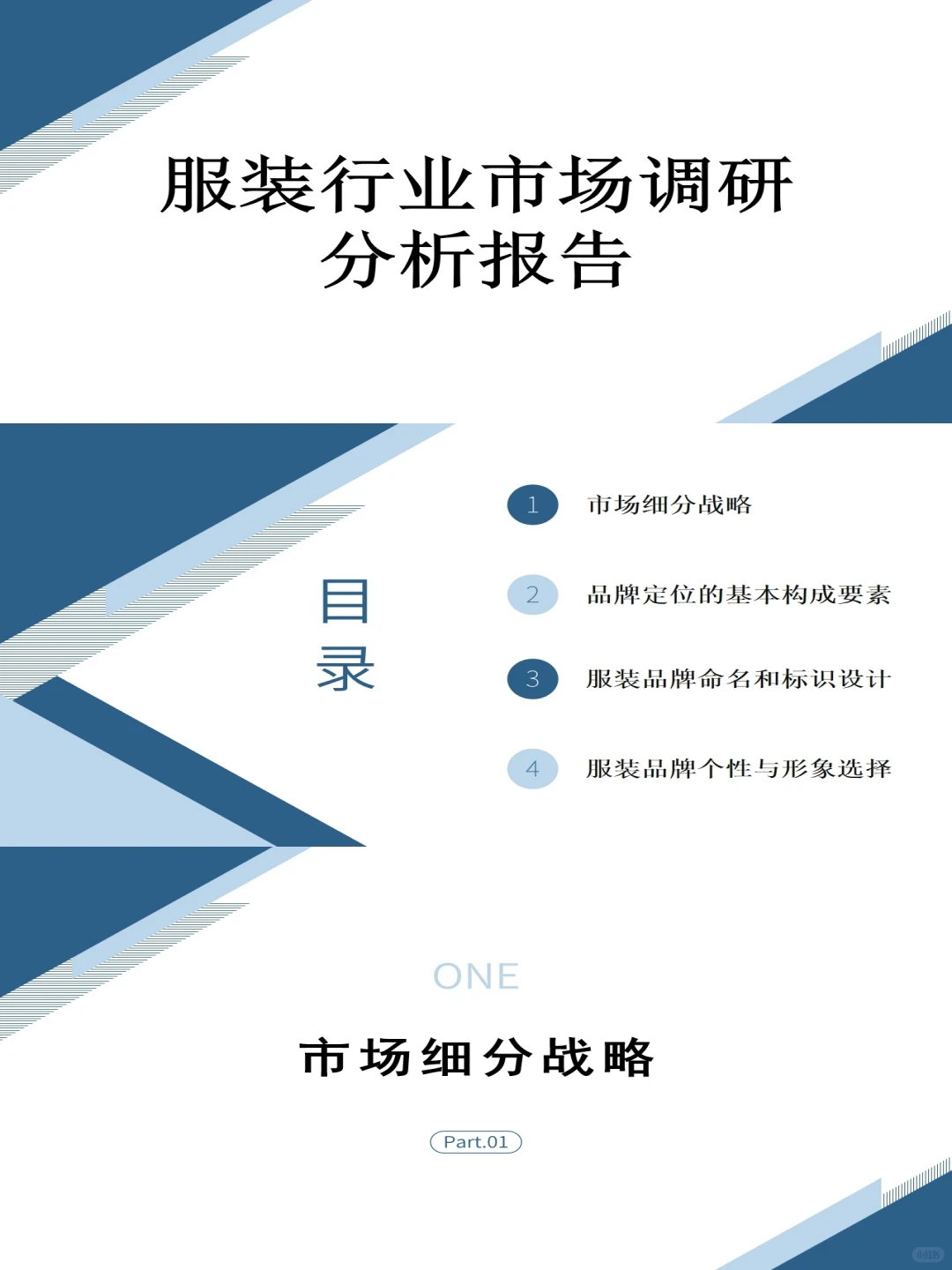 服装行业市场调研分析报告