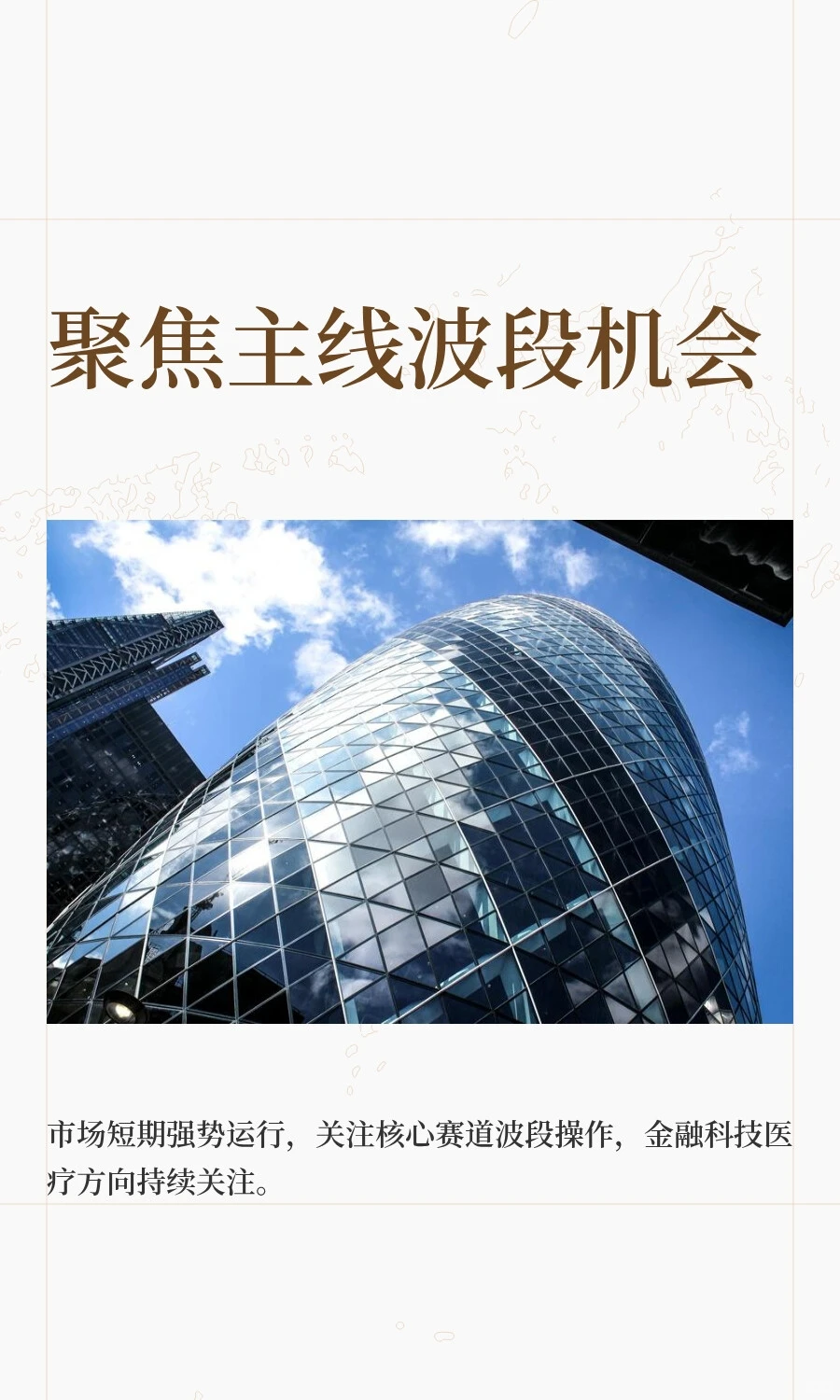 聚焦主线波段机会