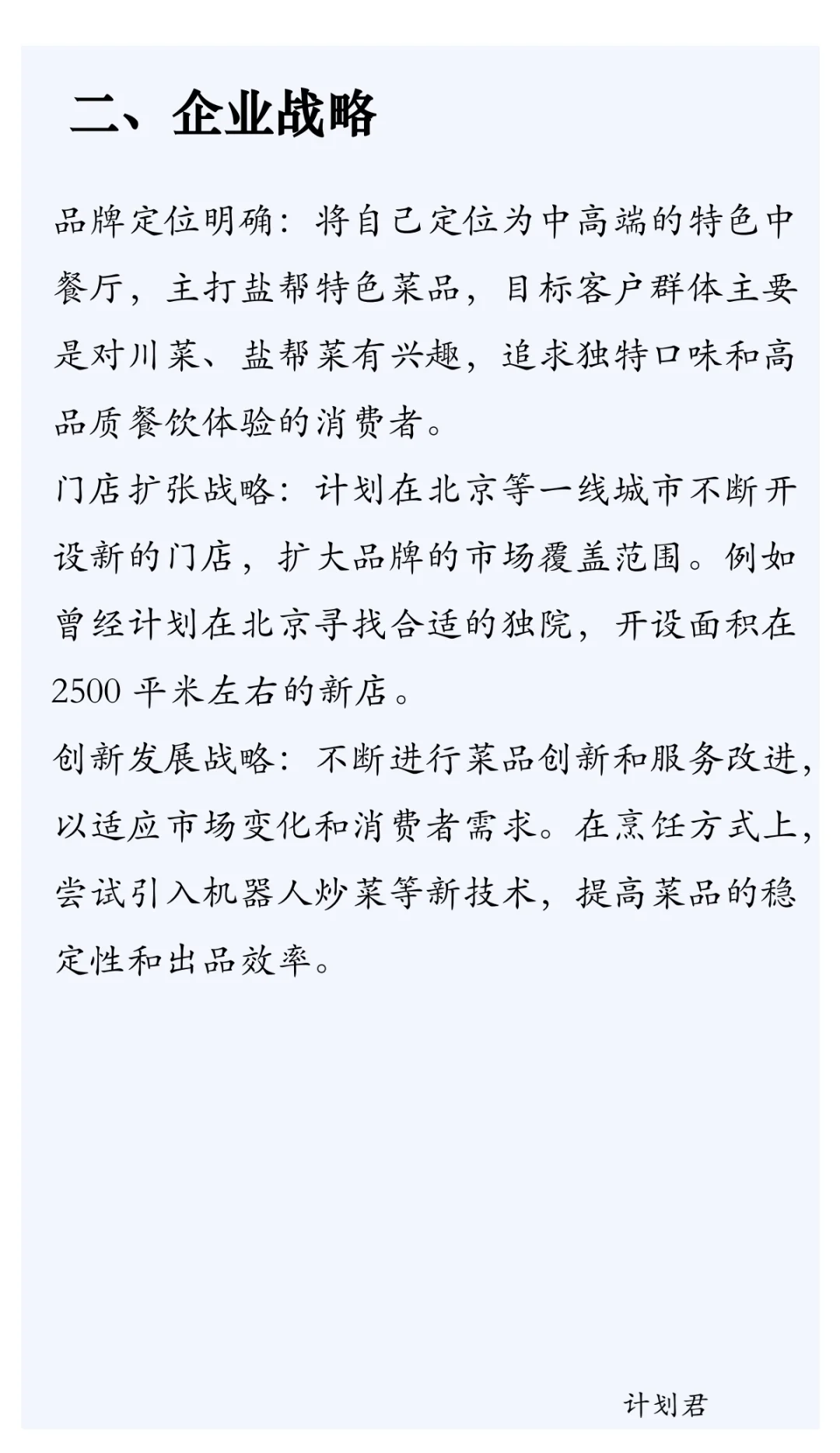 餐饮企业战略分析