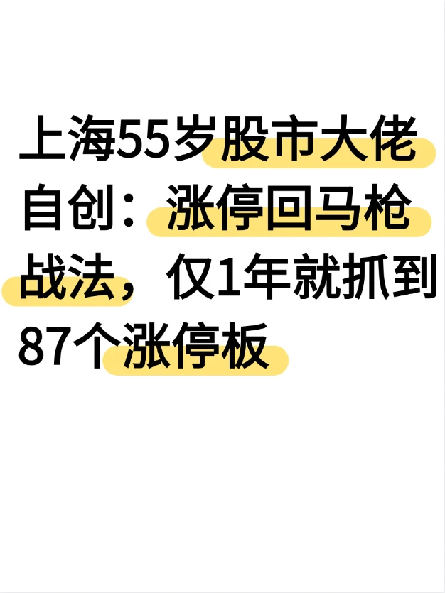 上海股市大佬自创：涨停回马枪战法看完很值