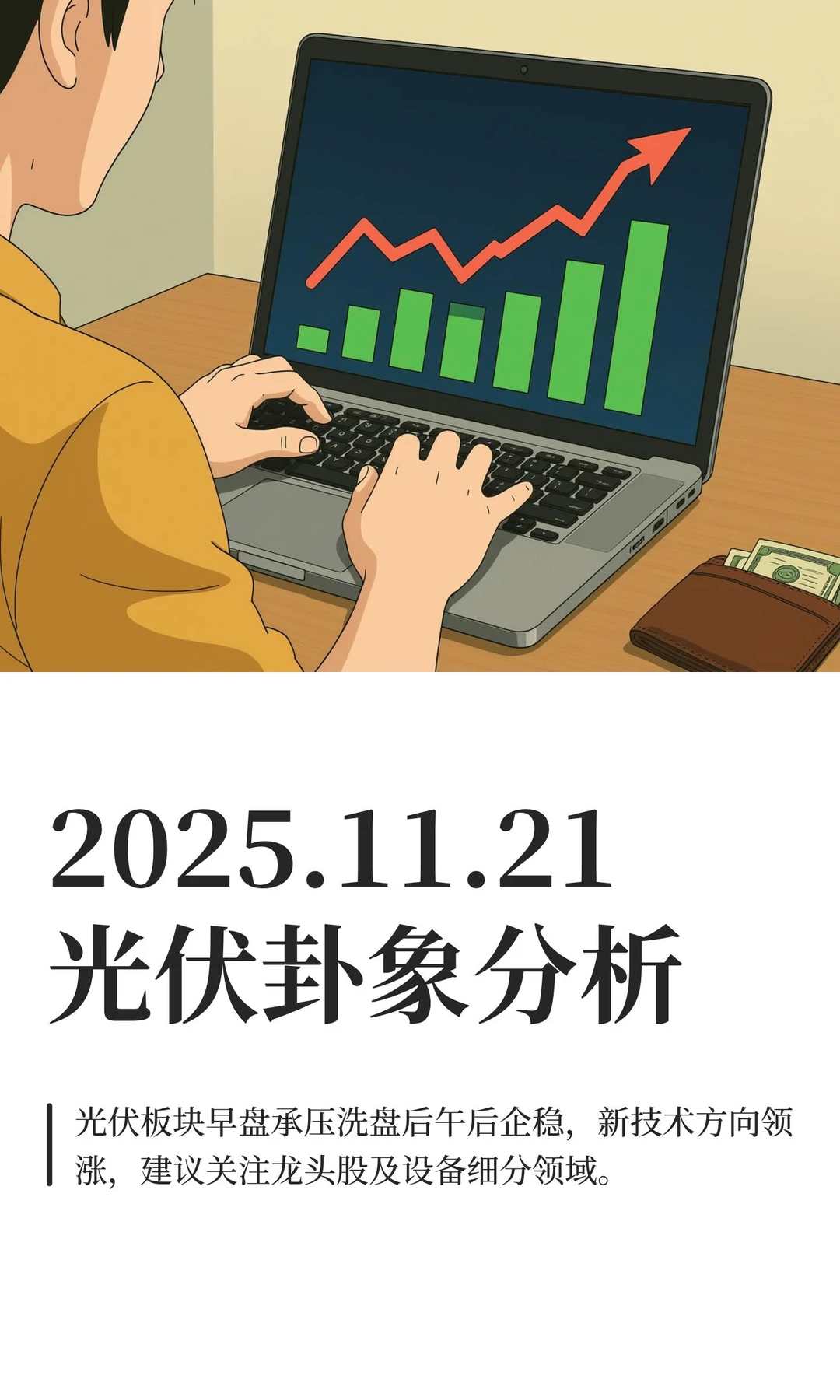 2025.11.21光伏卦象分析