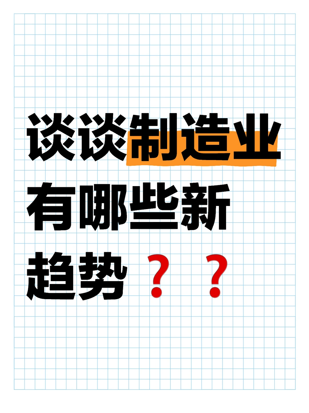 ?制造业发展新趋势，一定认准这4个方向❗️❗️