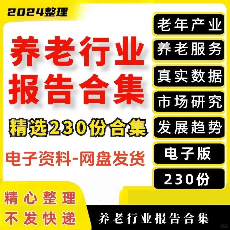 养老行业研究分析报告趋势合集