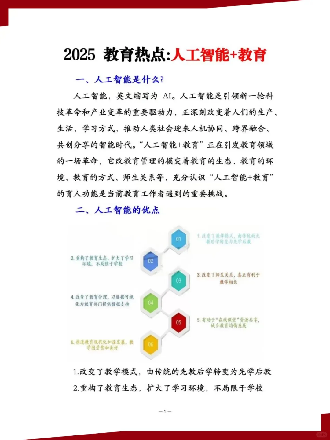 2025教育热点—AI影响教育！