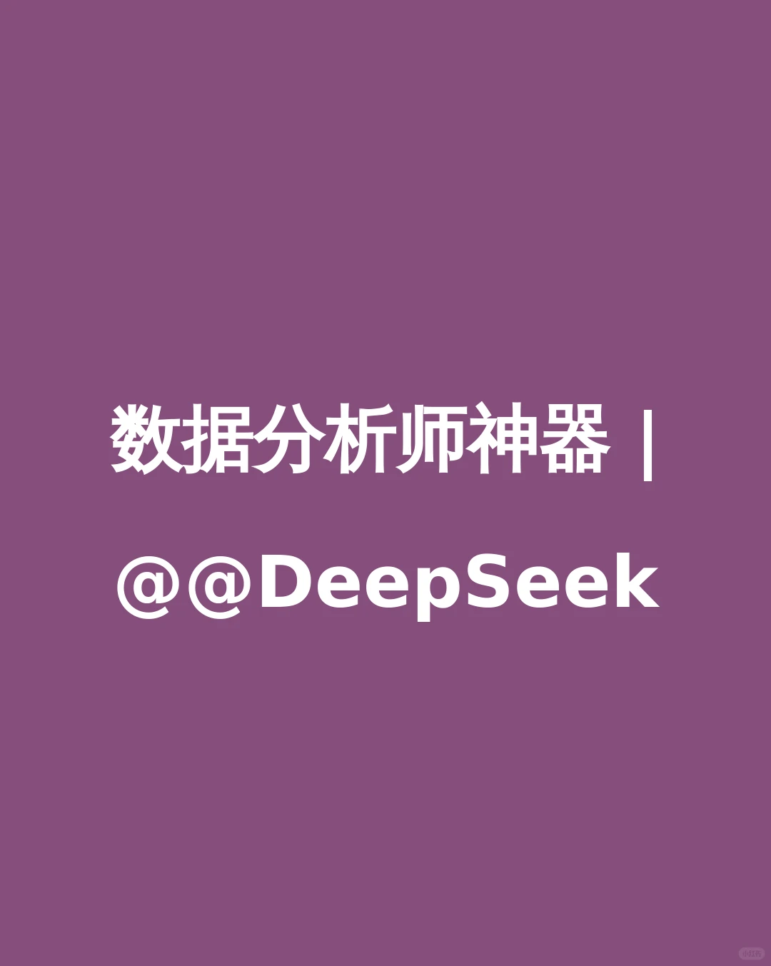 数据分析师神器 | @@DeepSeek