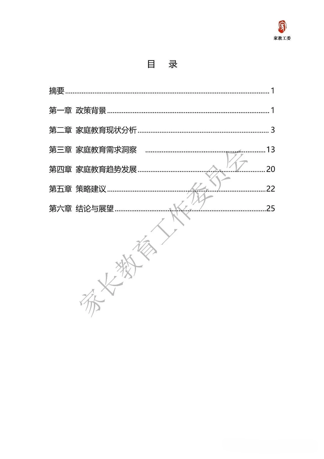 北京市家庭教育需求及趋势发展白皮书2025