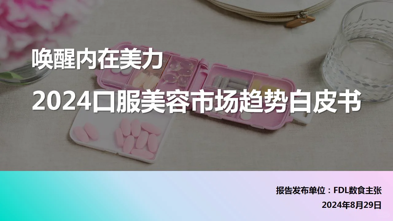 ?2024年口服美容市场趋势自皮书