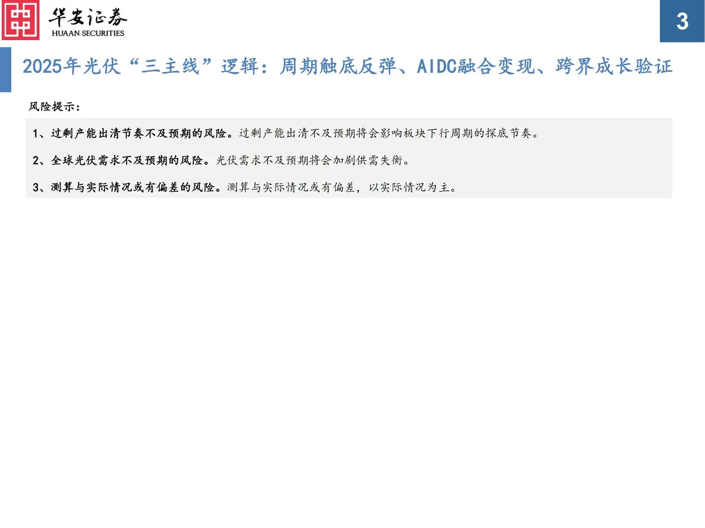 36 页 | 5 分钟读懂光伏行业触底反弹密码⚡