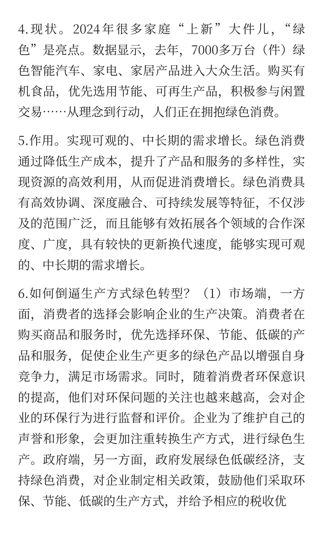 热点直击十六：绿色消费