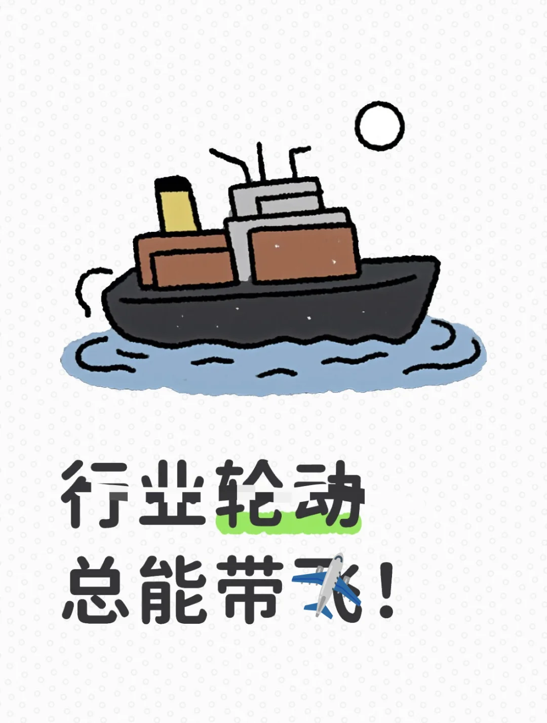 行业轮动总能带✈️！