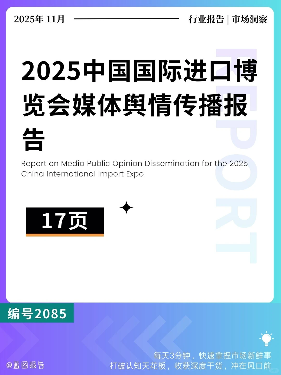 2025中国国际进口博览会媒体舆情传播报告