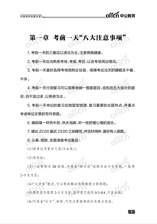 国考考前提分秘籍，多背一题再涨一分