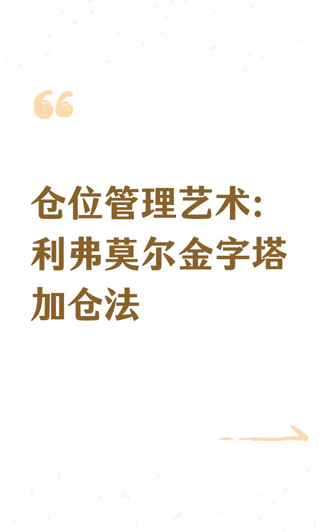 仓位管理艺术：利弗莫尔金字塔加仓法