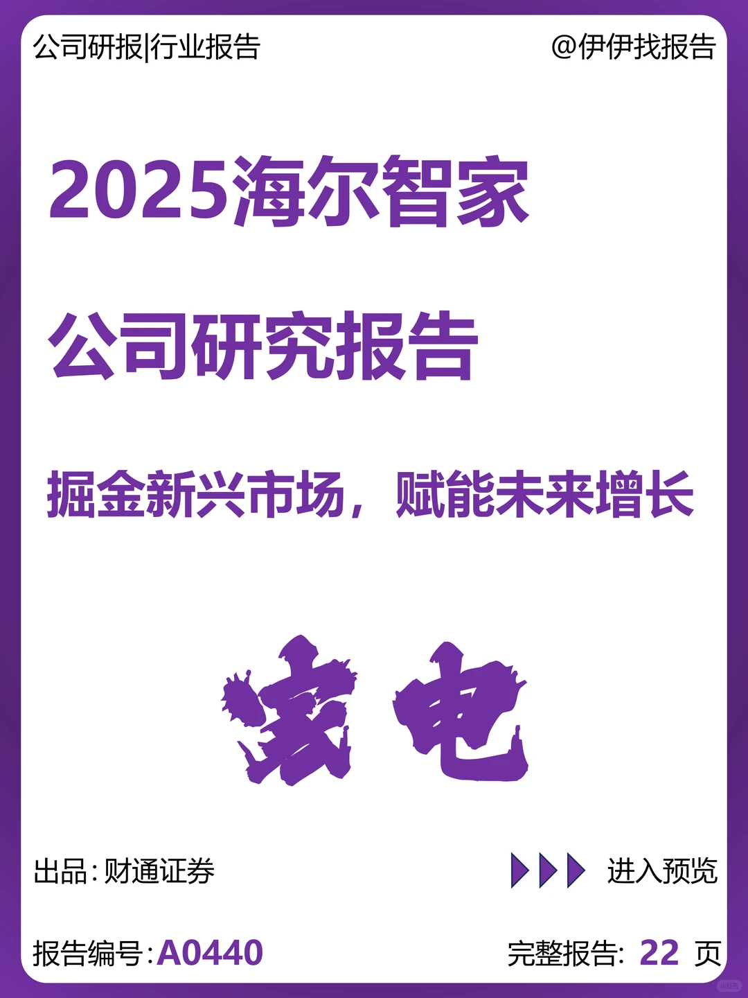 海尔智家公司研究报告：掘金新兴市场