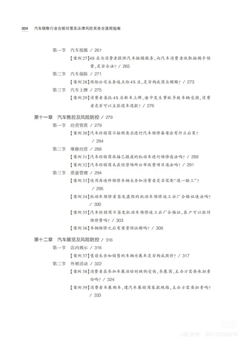 汽车销售行业合规经营及法律风控实务全流程指