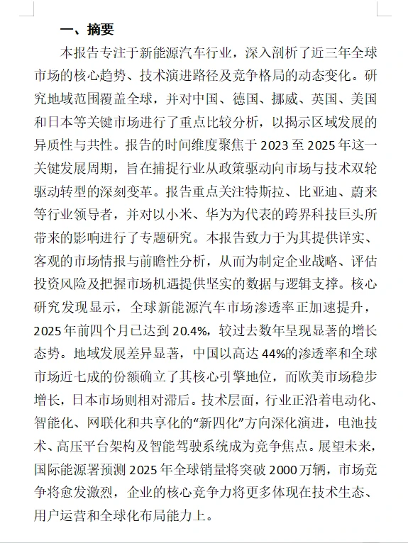找到了！新能源汽车报告！2w字