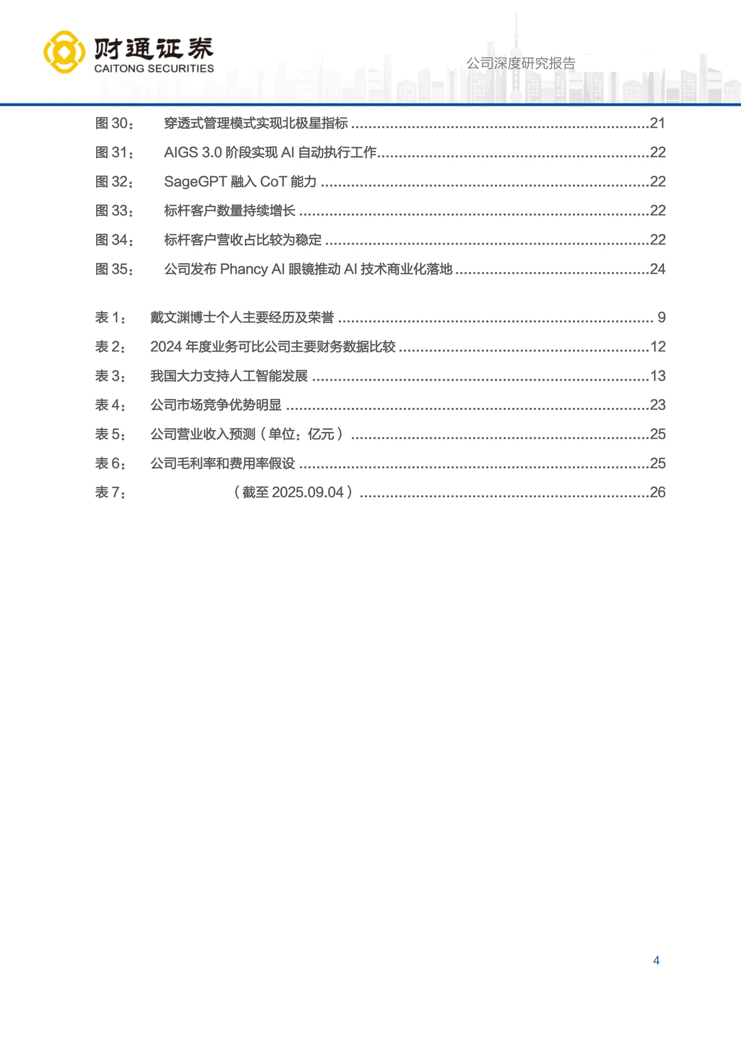 第四范式公司研究报告-范式破界,智赋万业