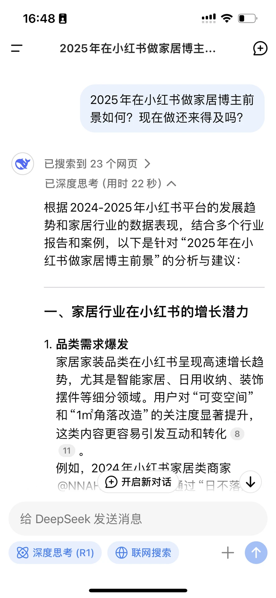 我问DeepsSeek2025年做家居博主前景如何？
