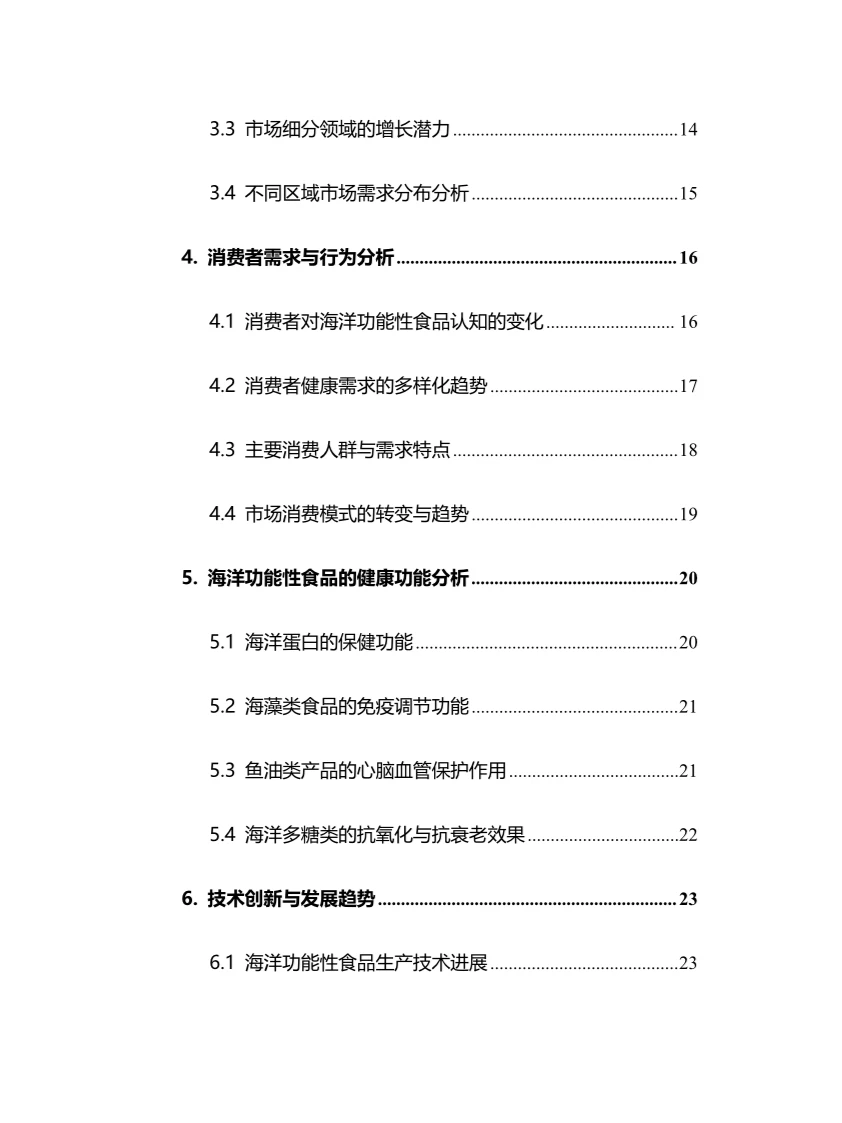2025年海洋功能性食品行业现状趋势分析报告