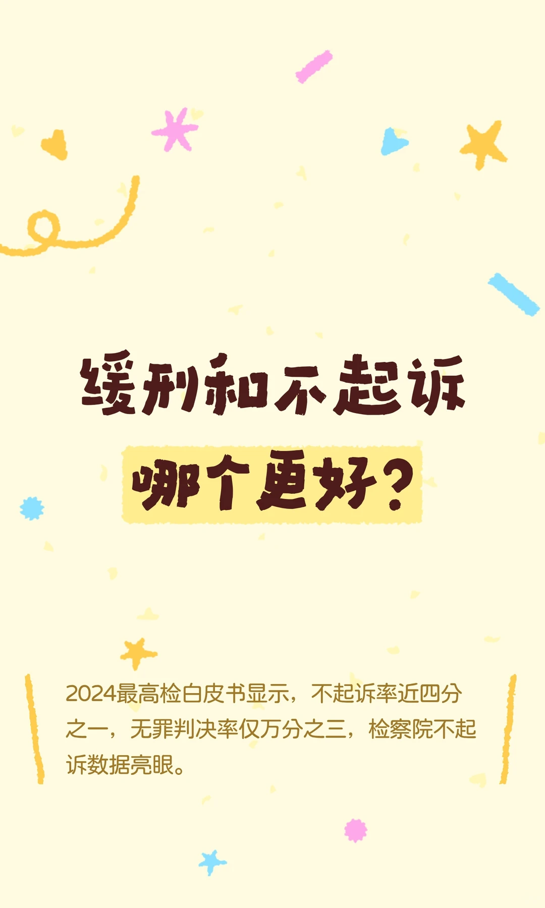 缓刑和不起诉哪个更好？