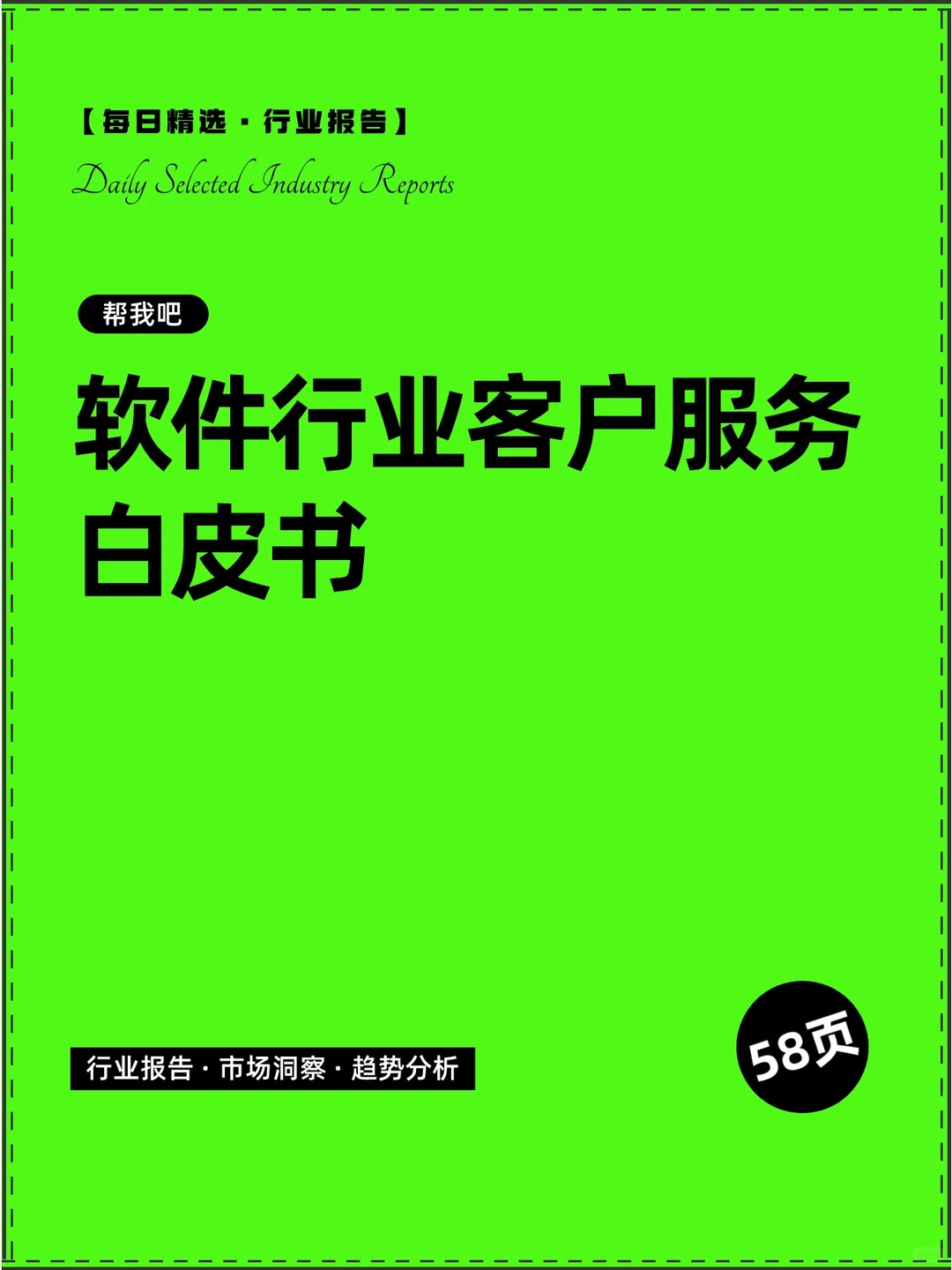 软件行业客户服务白皮书