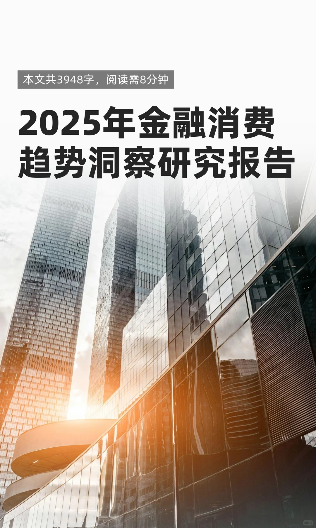 2025年金融消费趋势洞察研究报告