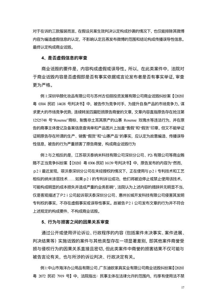 商业诋毁不正当竞争案例研究白皮书