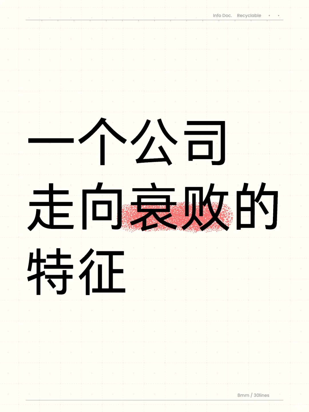 一个公司走向衰败的10大征兆