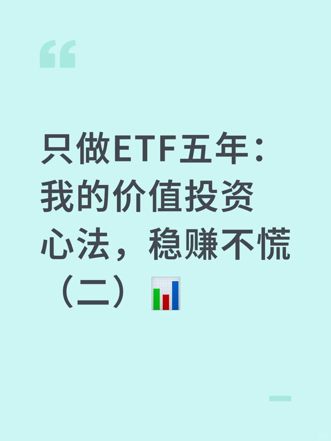 做ETF五年：我的价值投资心法（二）