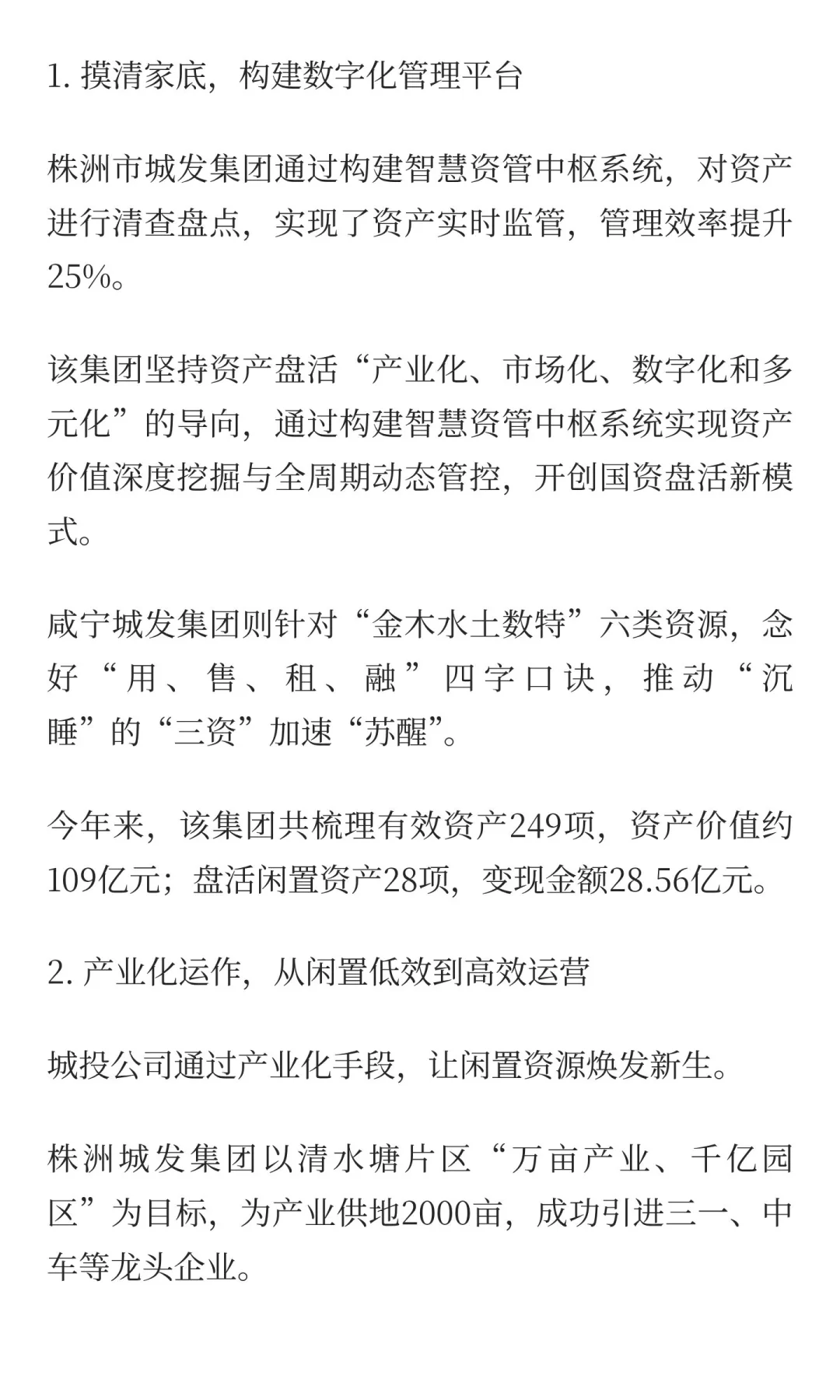 城投转型新路径：“三资三化”改革激活沉睡