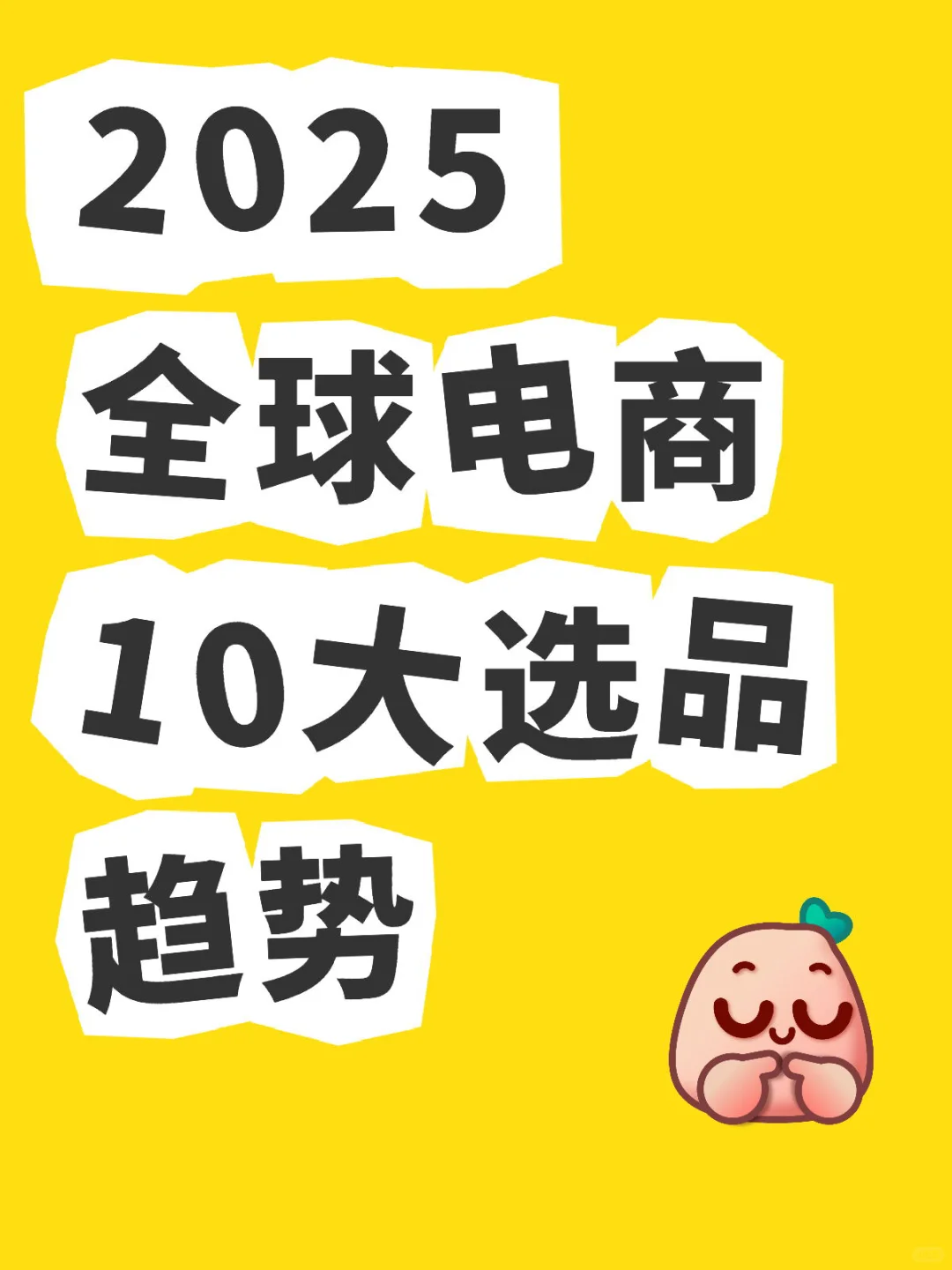 2025全球电商10大选品趋势
