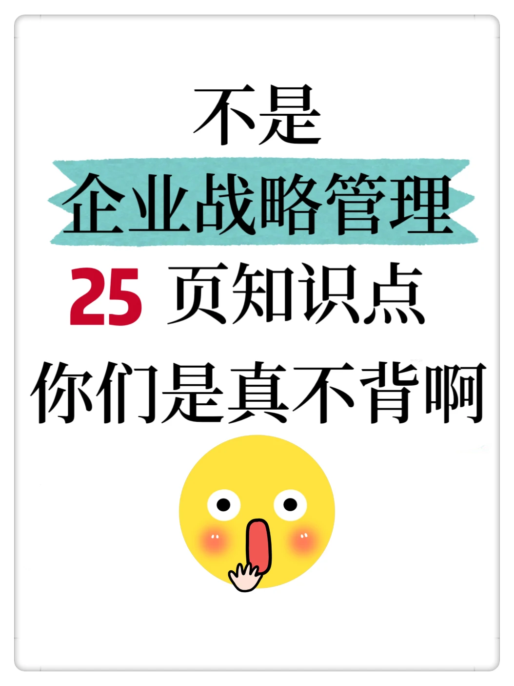 企业战略管理25页知识点总结，啃透它逆袭真