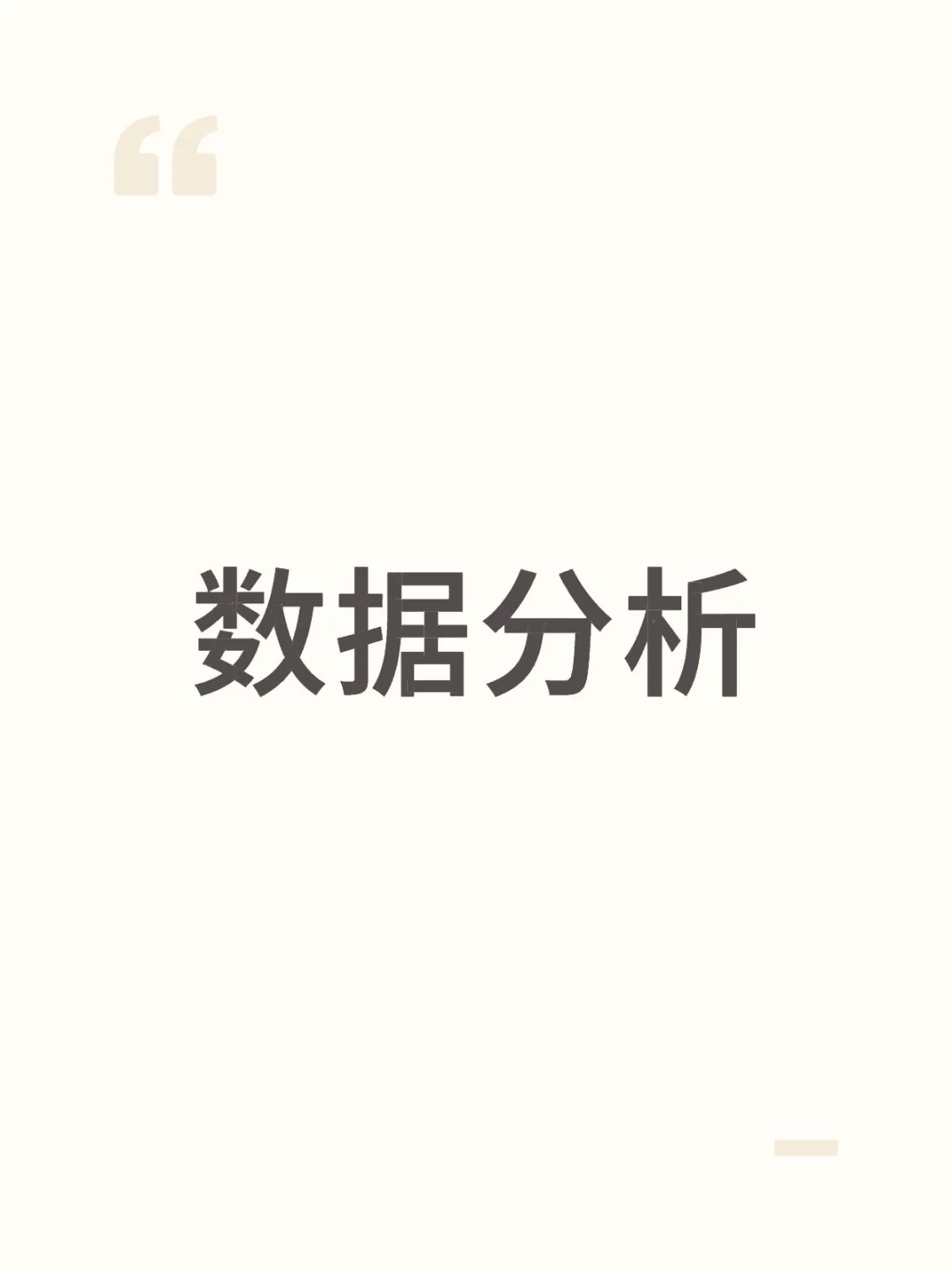 【数据分析】