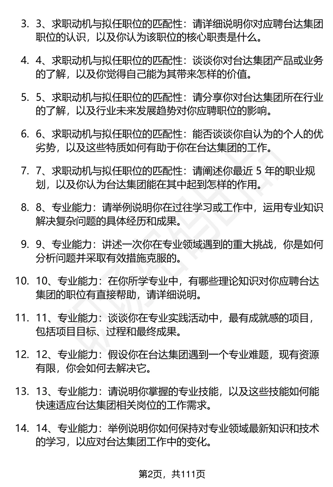 63道台达集团招聘高频通用面试题答案
