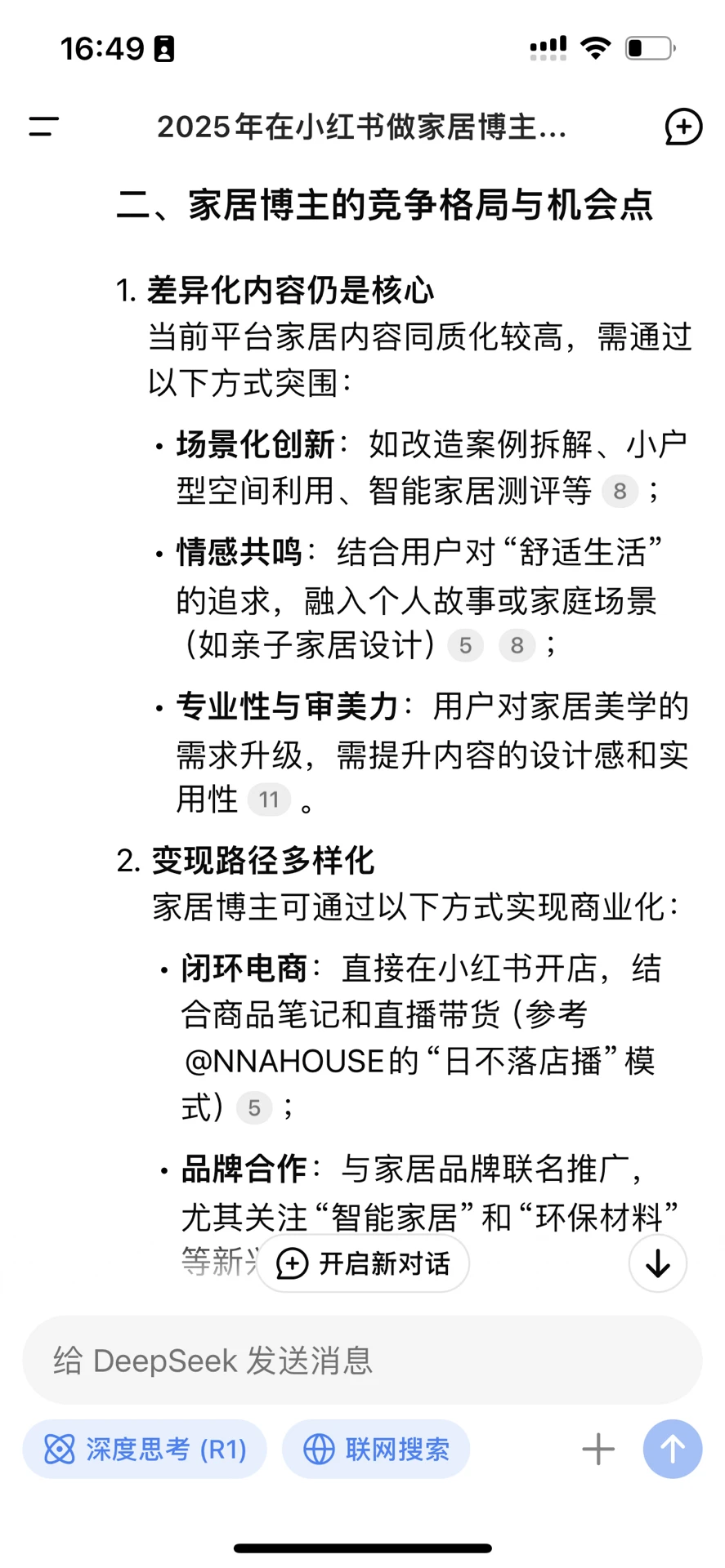 我问DeepsSeek2025年做家居博主前景如何？