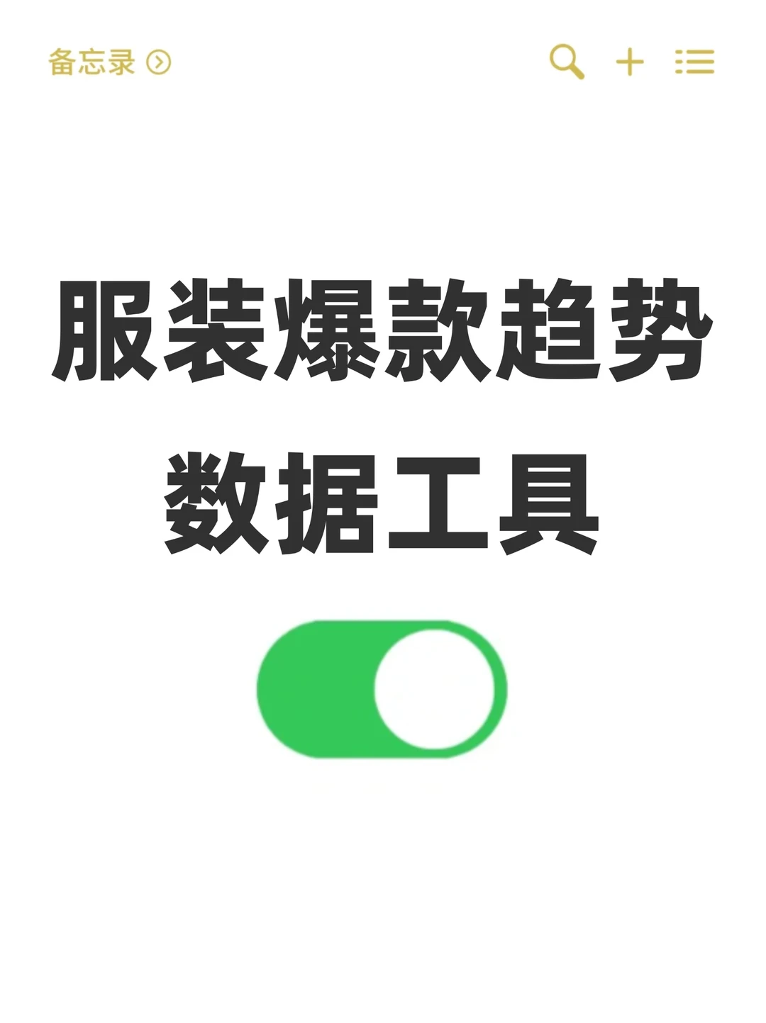 爆款趋势洞察㊙数据工具锁定吸睛密码✅