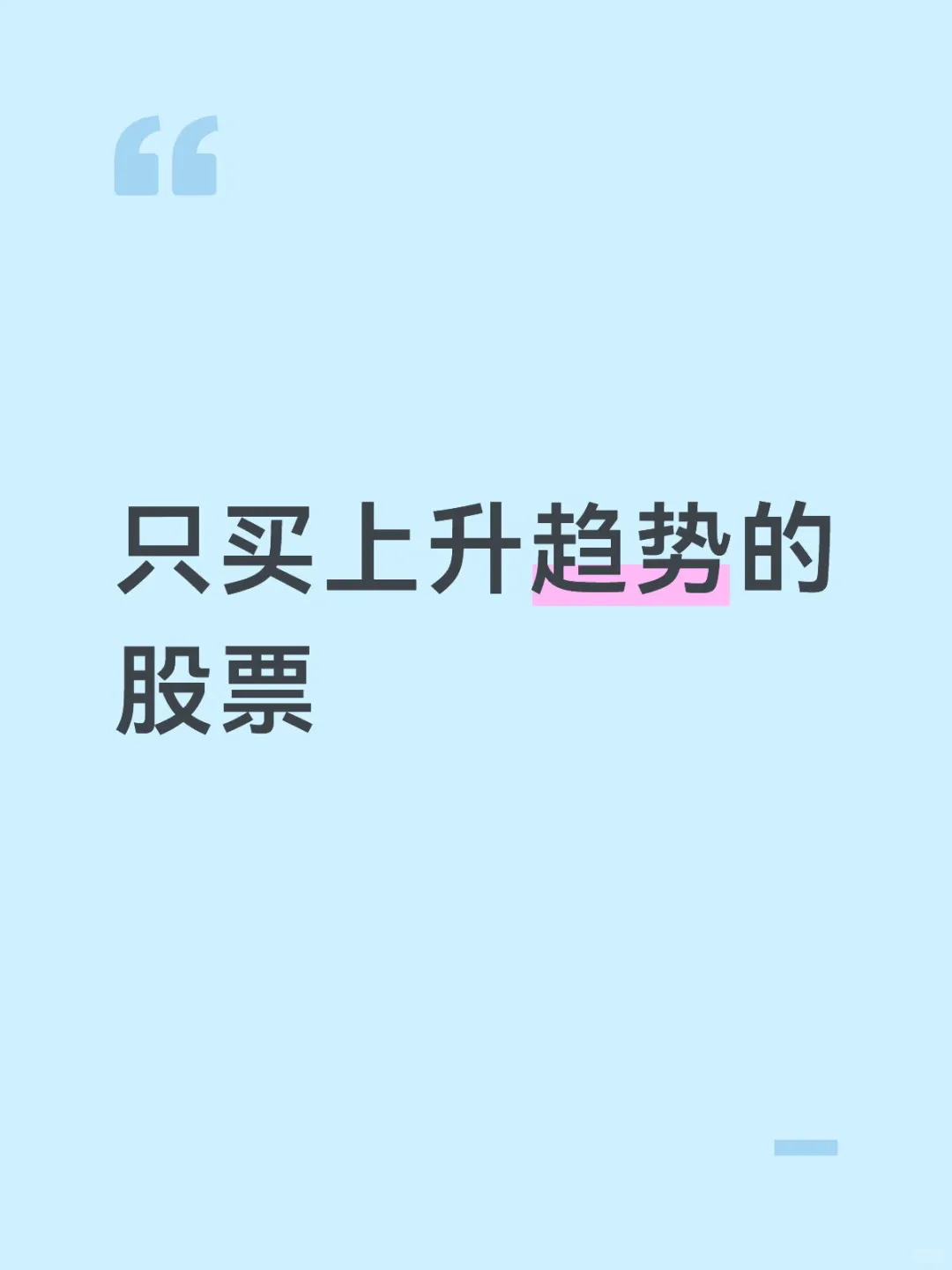 只买上升趋势的股票