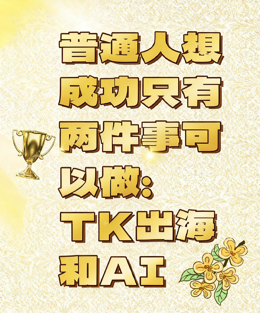 ?普通人翻身秘籍：All in AI出海，闷声