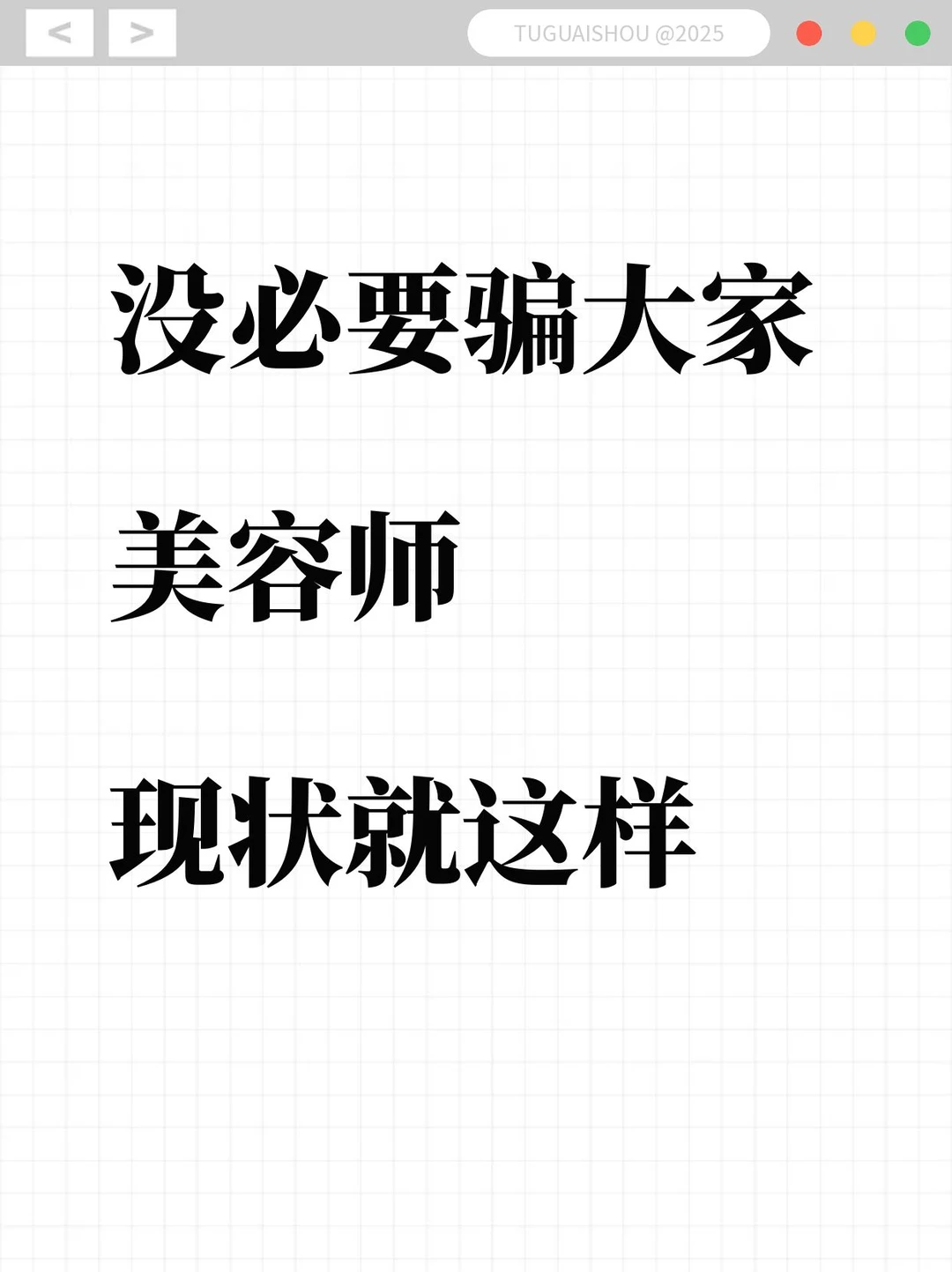 没必要骗大家，美容师的现状就是这样