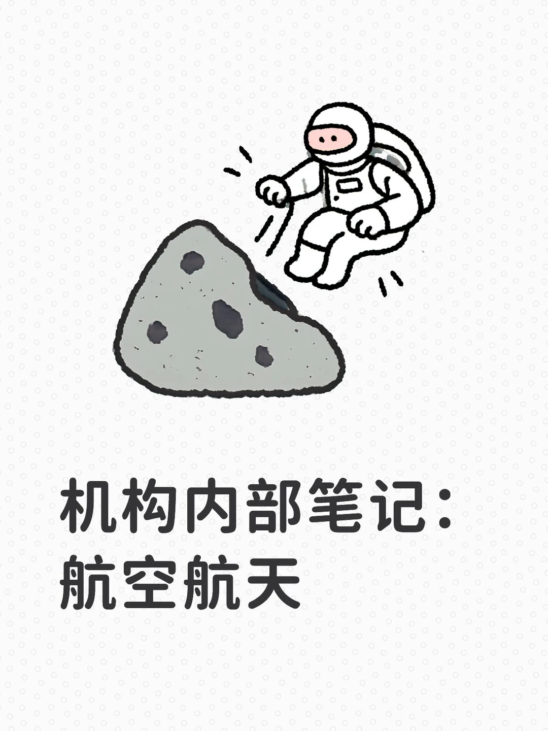 机构内部笔记：航空航天