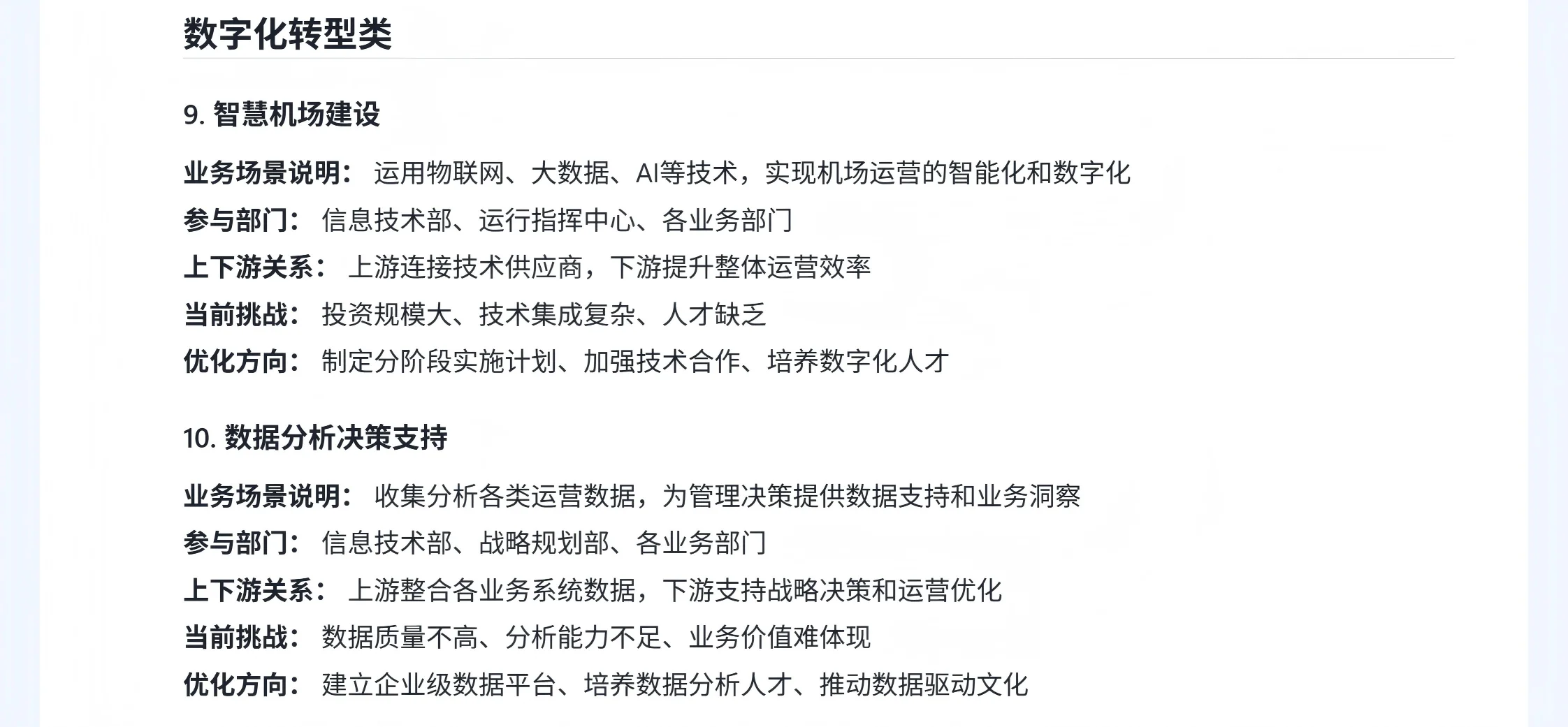 机场行业分析 （三、业务场景）