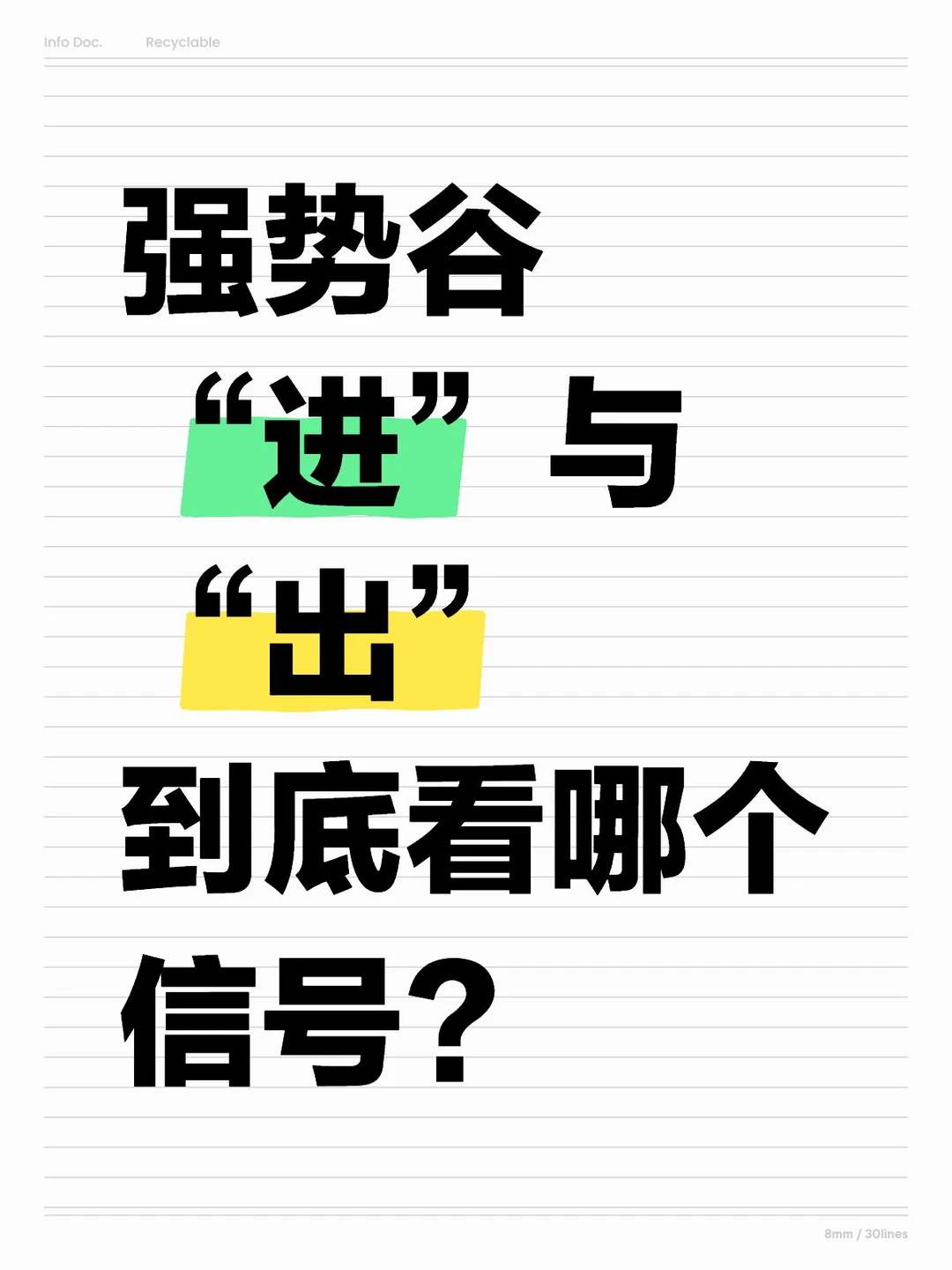 强势谷 “进”与“出” ，到底看哪个信号？