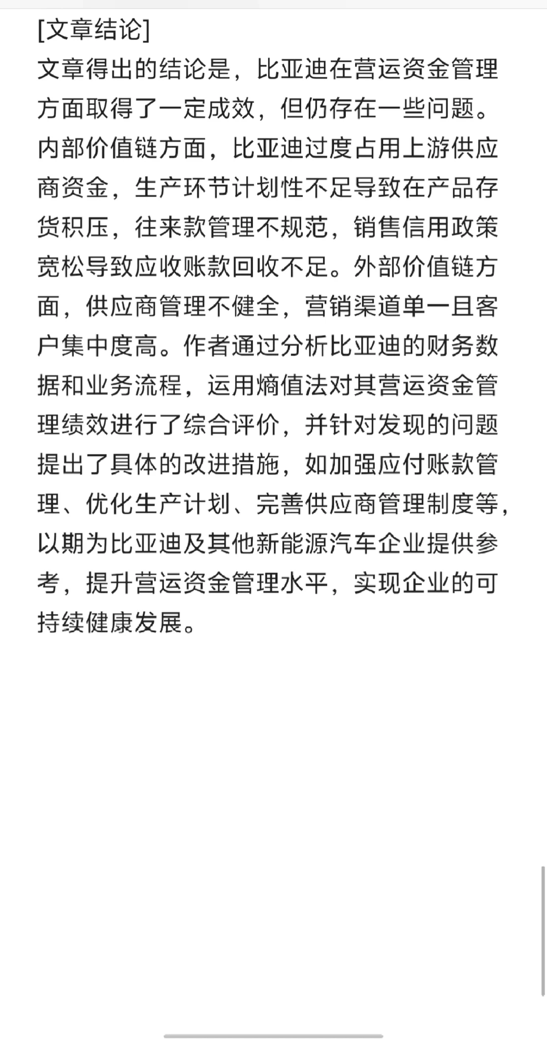 供应链视角下比亚迪营运资金管理研究