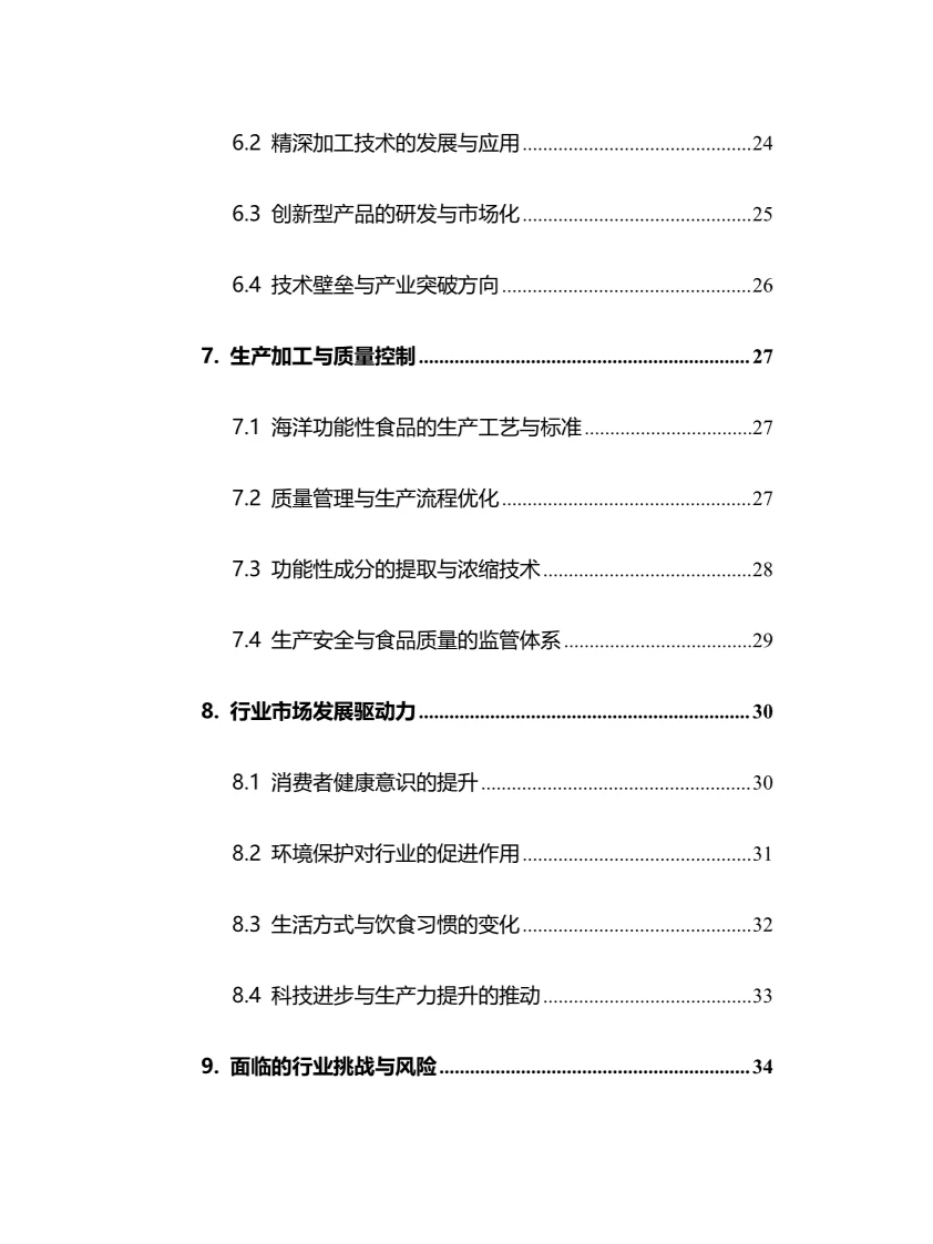 2025年海洋功能性食品行业现状趋势分析报告