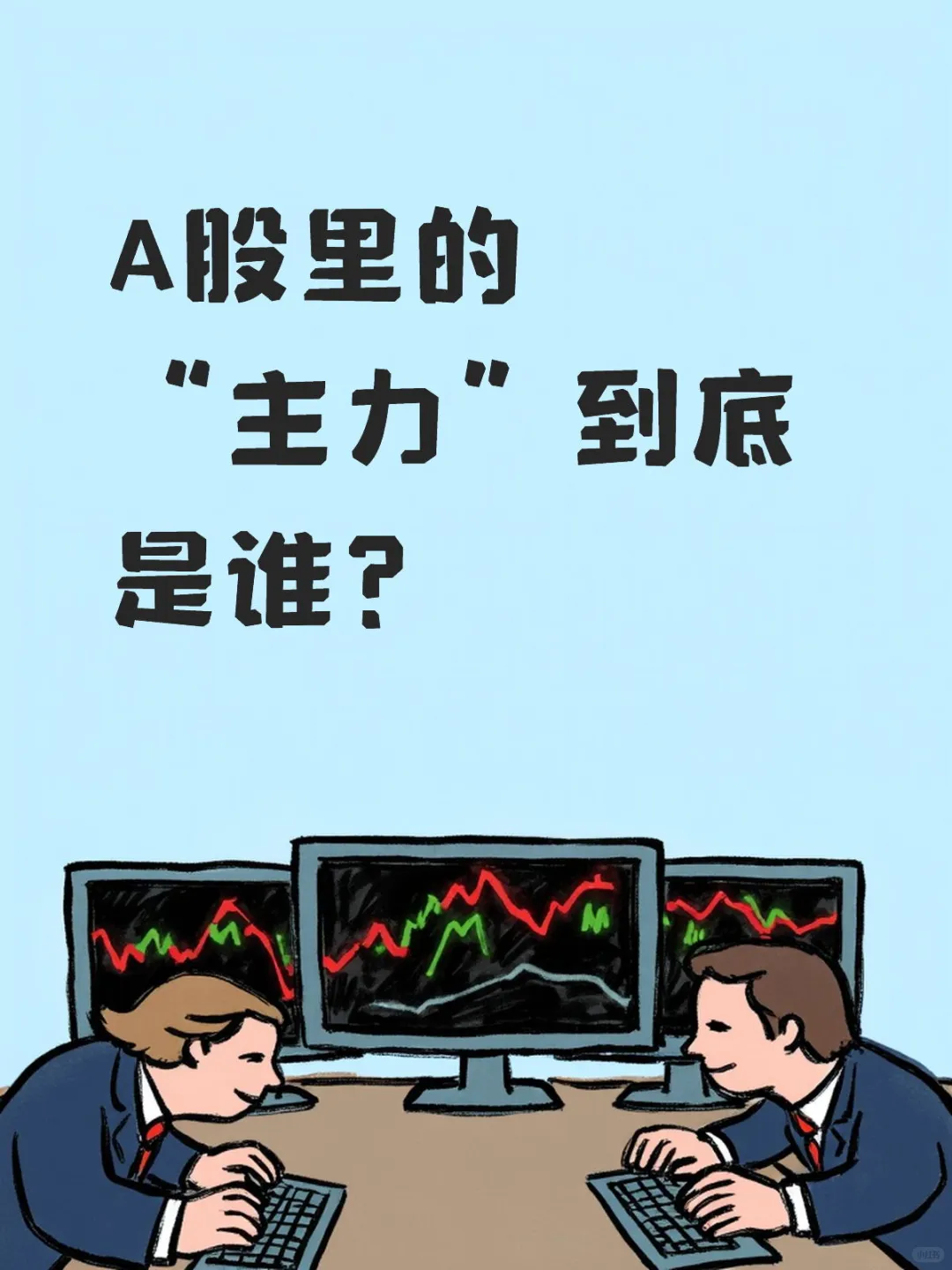 主力不是神，是有钱的人