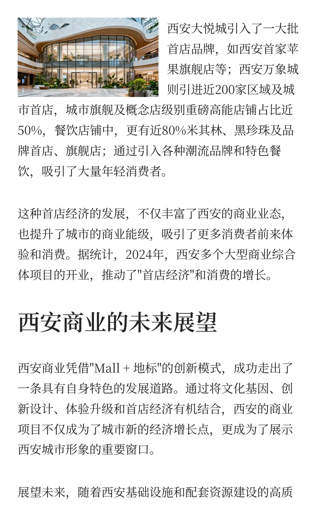 深度揭秘：西安商业如何用 Mall + 地标模式