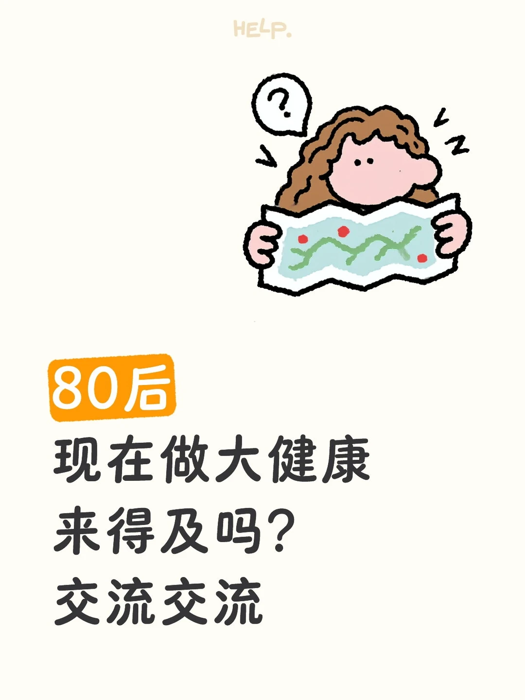 都说大健康是趋势，80后可以吗？