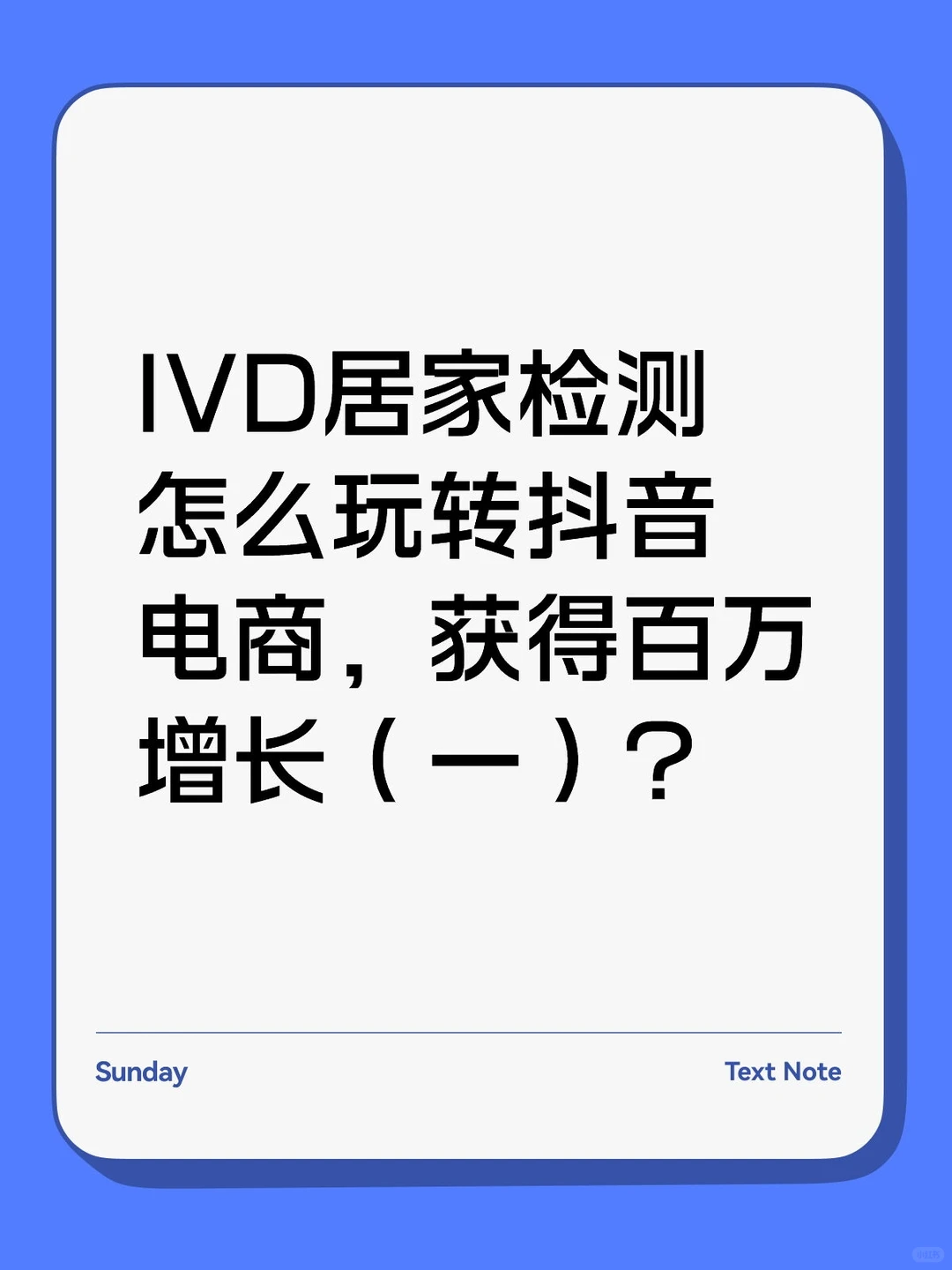分享DY电商的三个居家检测案例，Part 1