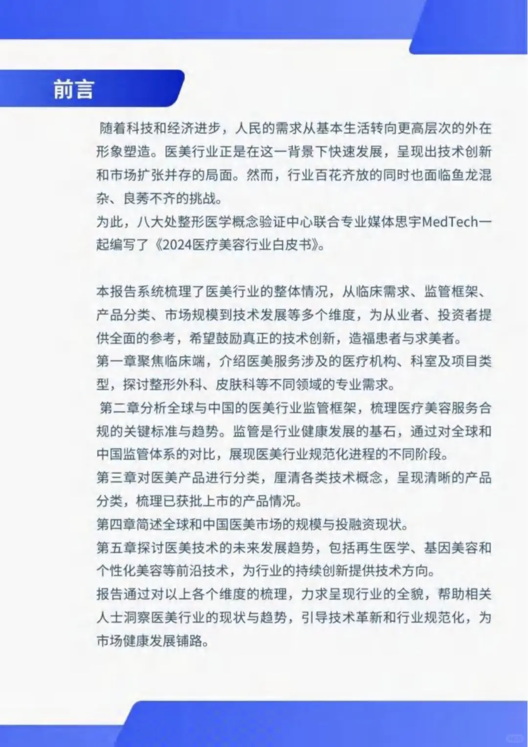 118 页 | 秒懂医美行业深度剖析白皮书?