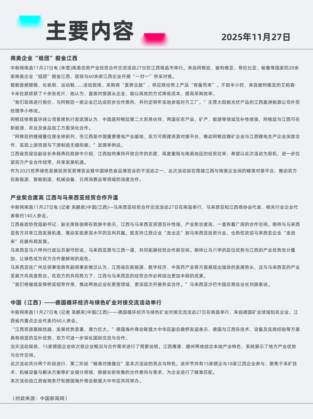 江西全球布局 2025年11月27日